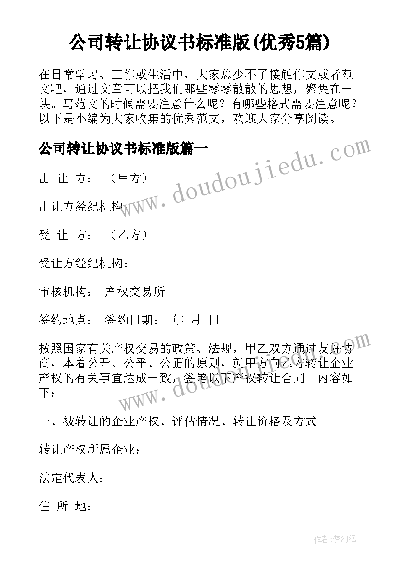 公司转让协议书标准版(优秀5篇)