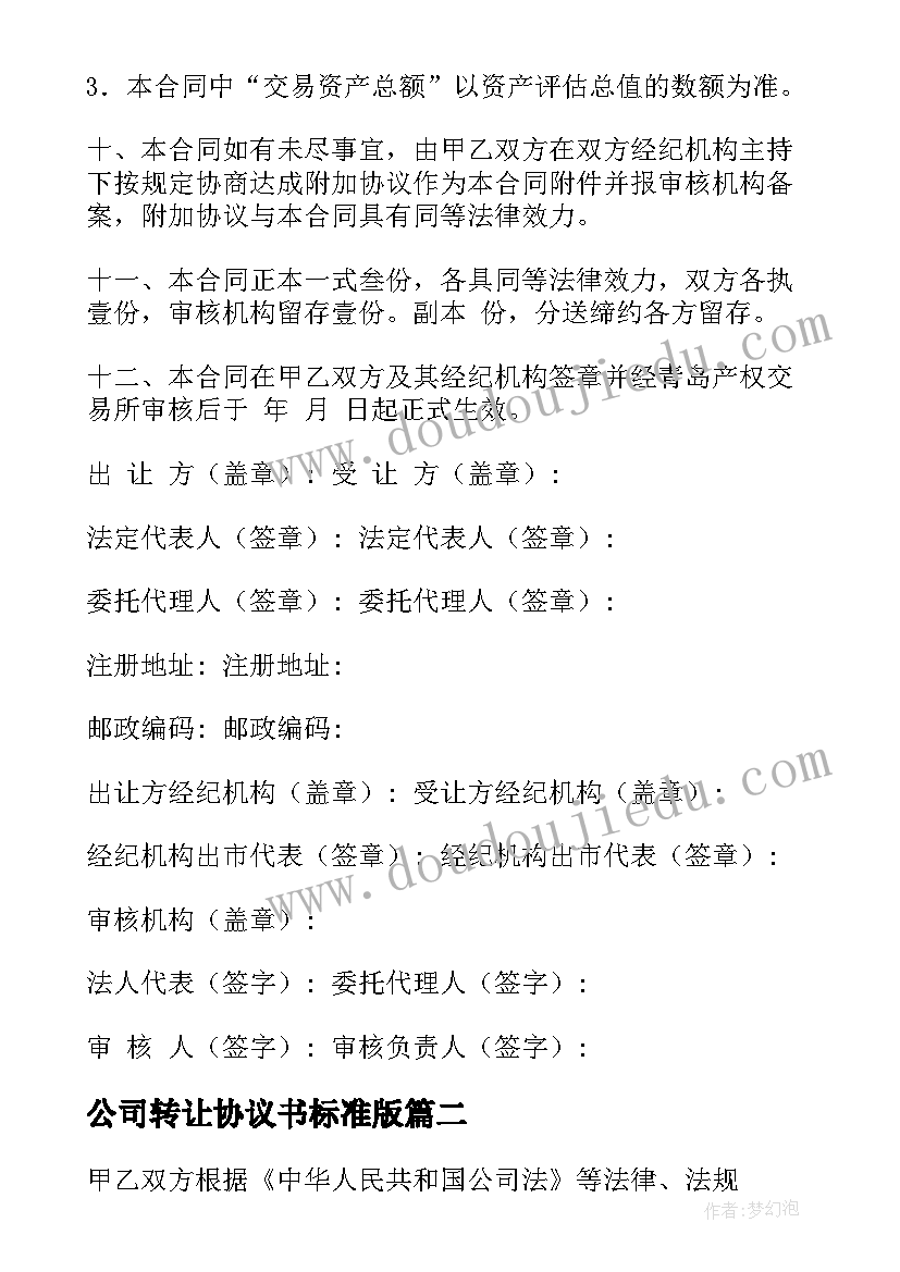 公司转让协议书标准版(优秀5篇)