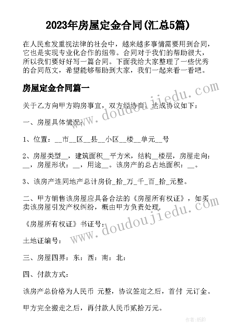 2023年房屋定金合同(汇总5篇)