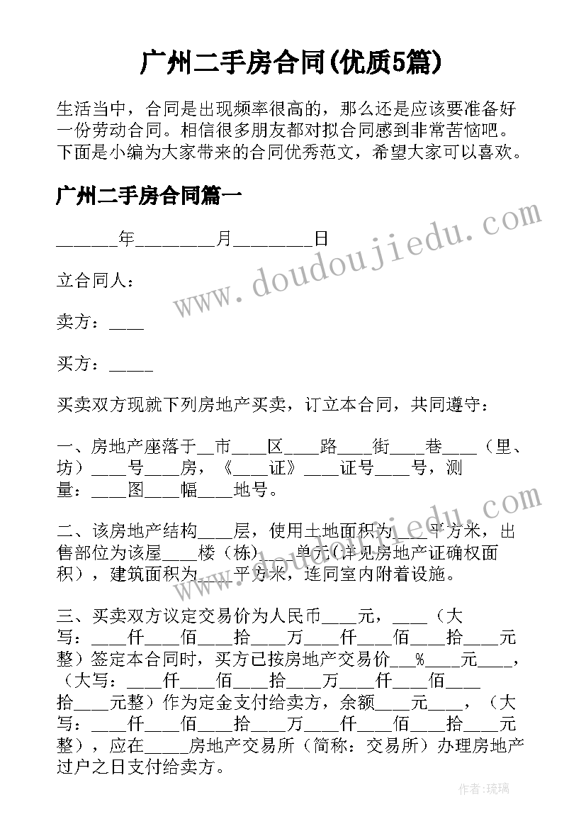 广州二手房合同(优质5篇)