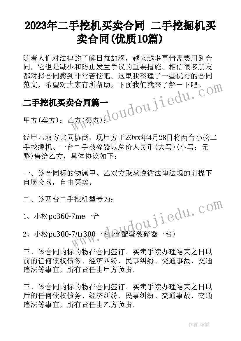 2023年二手挖机买卖合同 二手挖掘机买卖合同(优质10篇)