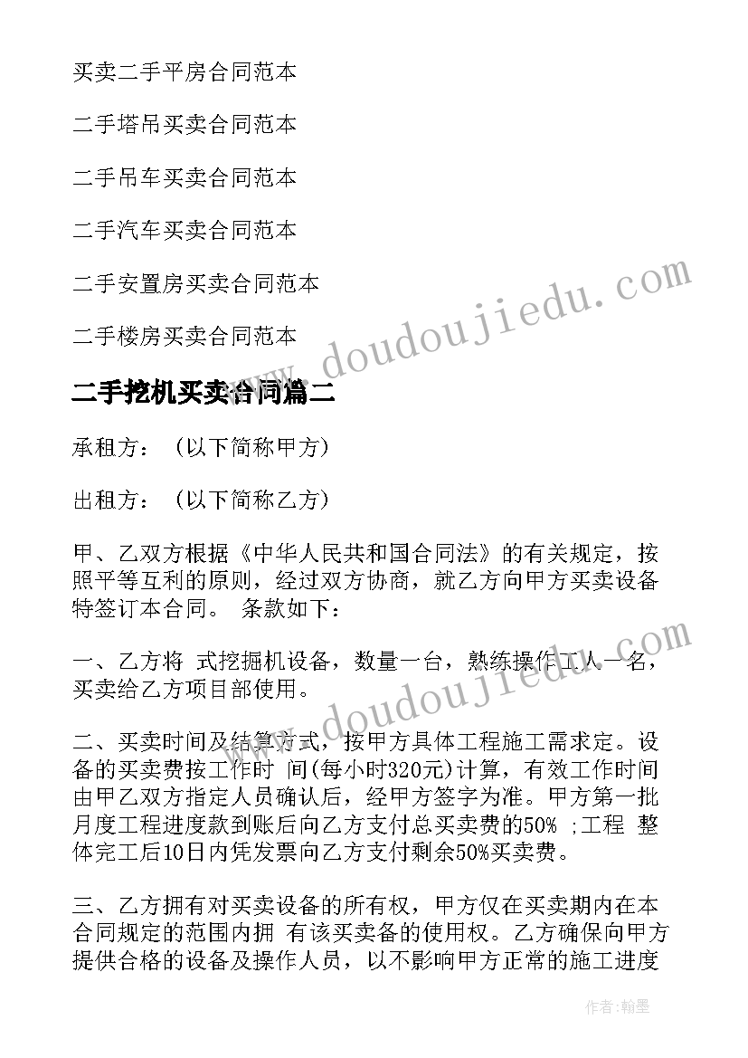 2023年二手挖机买卖合同 二手挖掘机买卖合同(优质10篇)