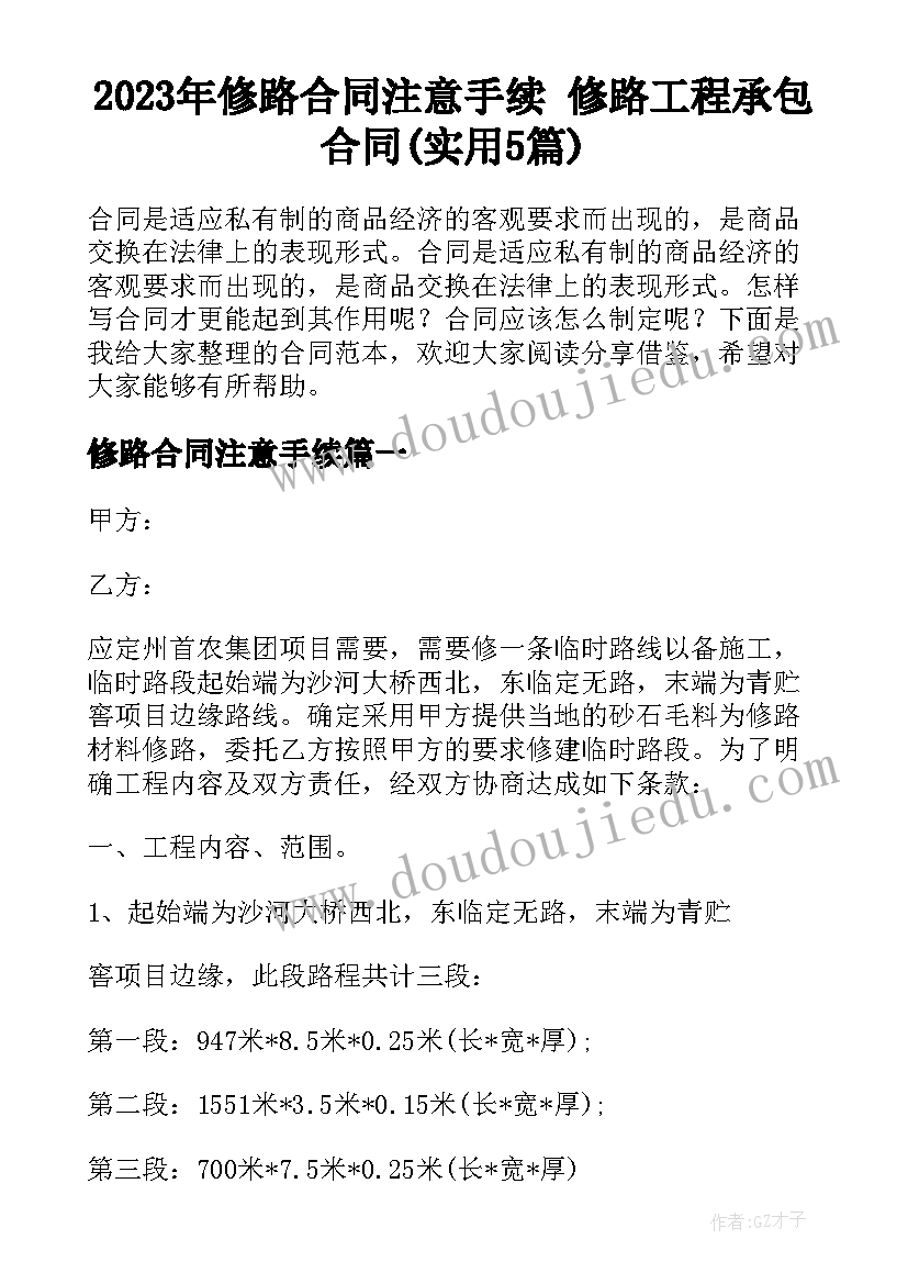 2023年修路合同注意手续 修路工程承包合同(实用5篇)