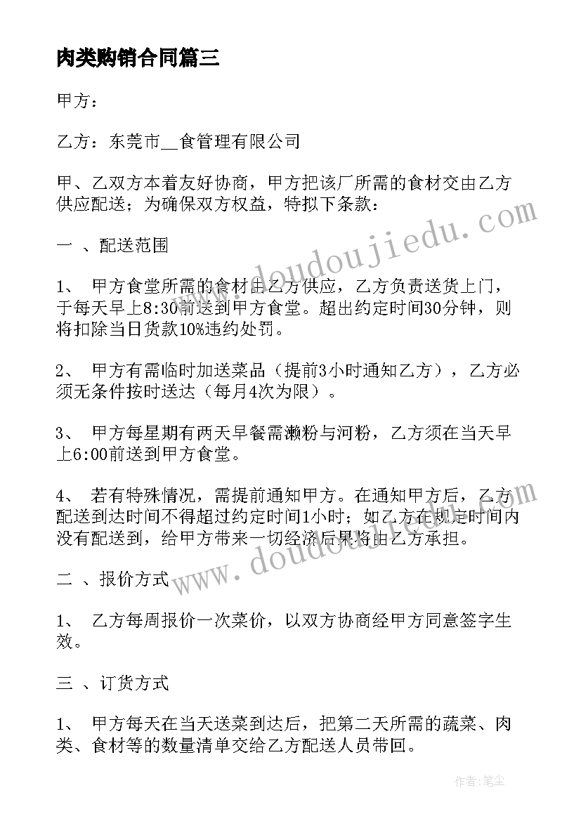 最新肉类购销合同(通用5篇)