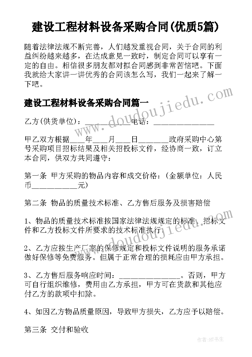 建设工程材料设备采购合同(优质5篇)