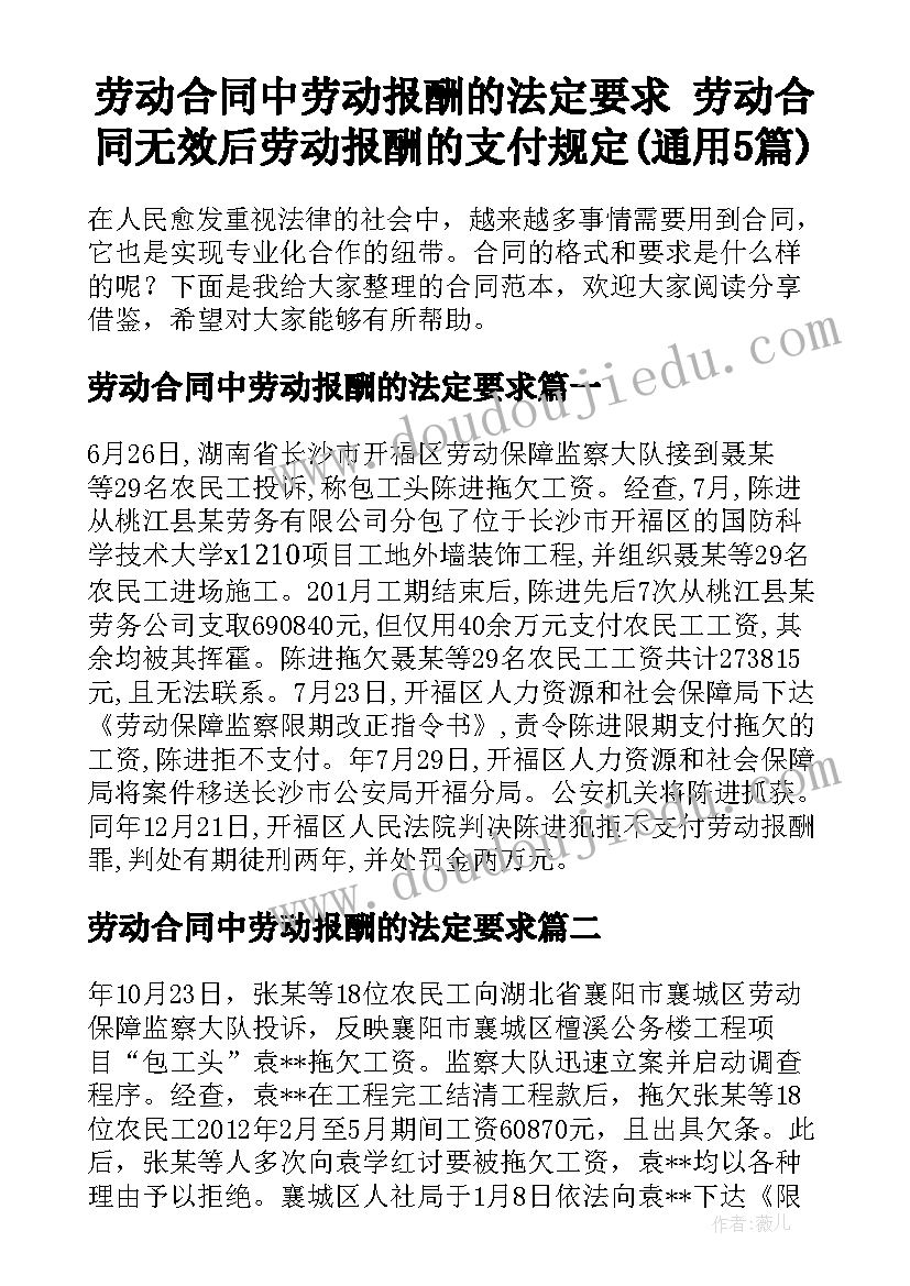 劳动合同中劳动报酬的法定要求 劳动合同无效后劳动报酬的支付规定(通用5篇)