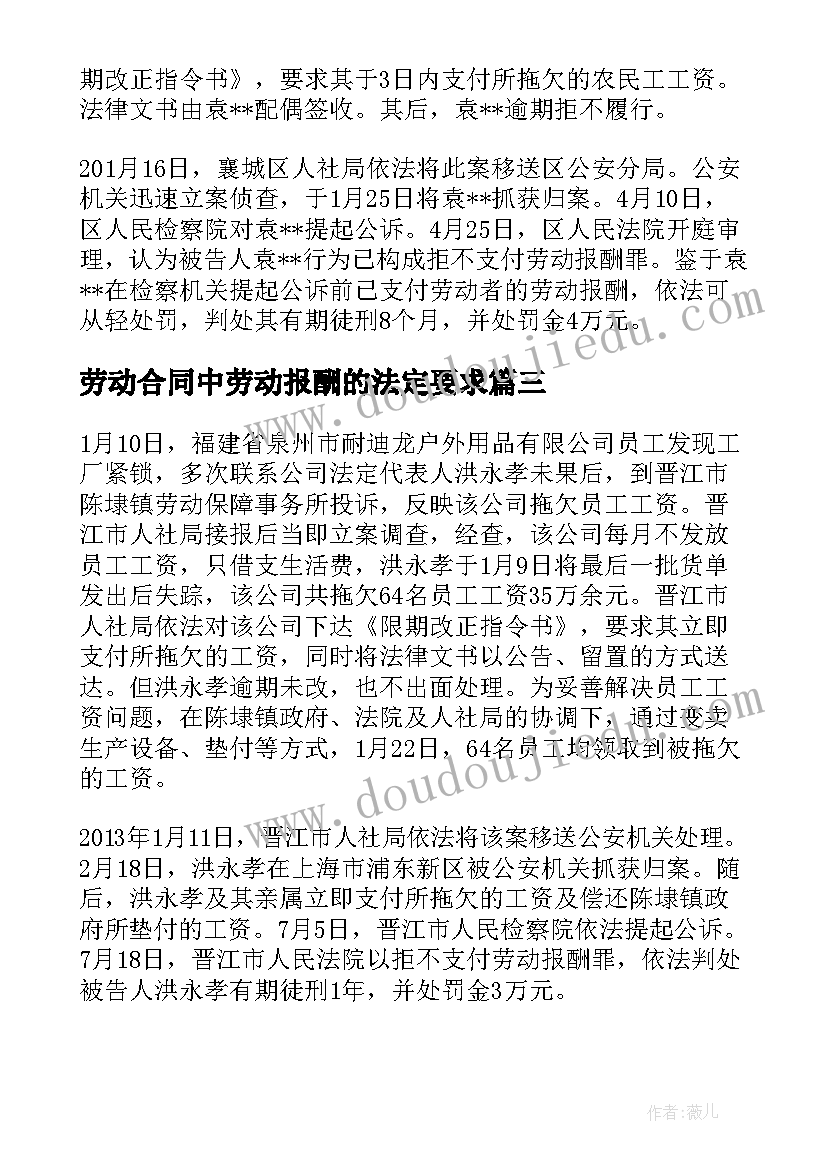 劳动合同中劳动报酬的法定要求 劳动合同无效后劳动报酬的支付规定(通用5篇)