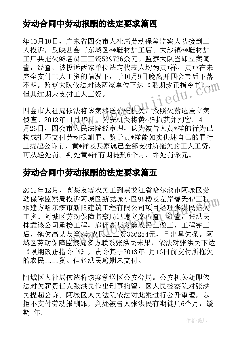 劳动合同中劳动报酬的法定要求 劳动合同无效后劳动报酬的支付规定(通用5篇)