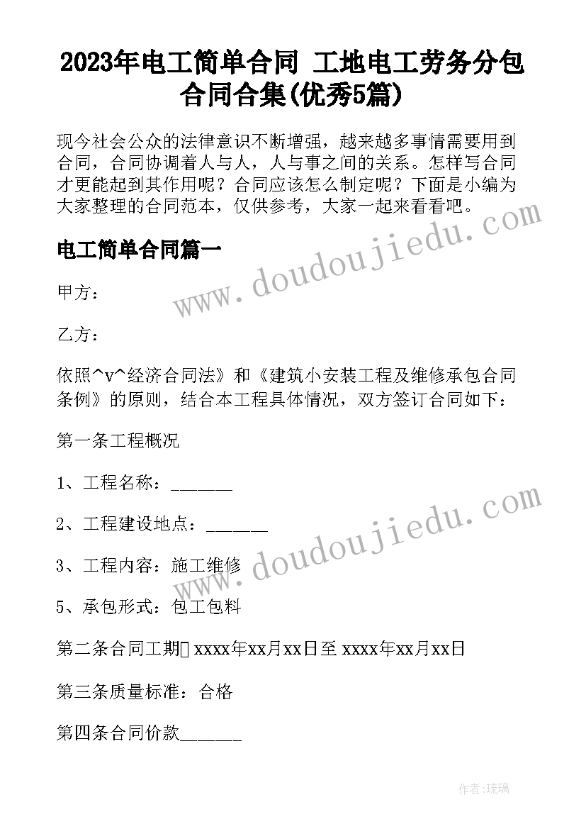 2023年电工简单合同 工地电工劳务分包合同合集(优秀5篇)