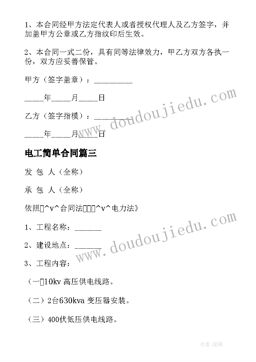 2023年电工简单合同 工地电工劳务分包合同合集(优秀5篇)