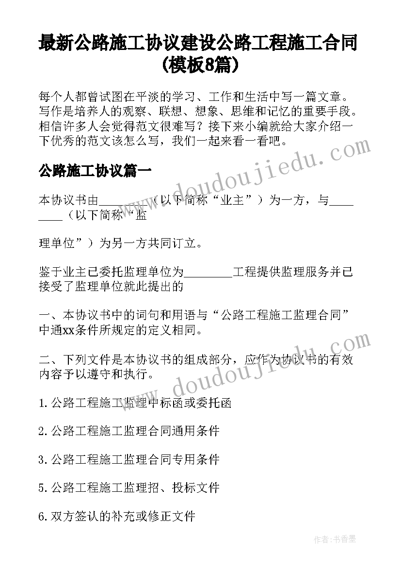 最新公路施工协议 建设公路工程施工合同(模板8篇)