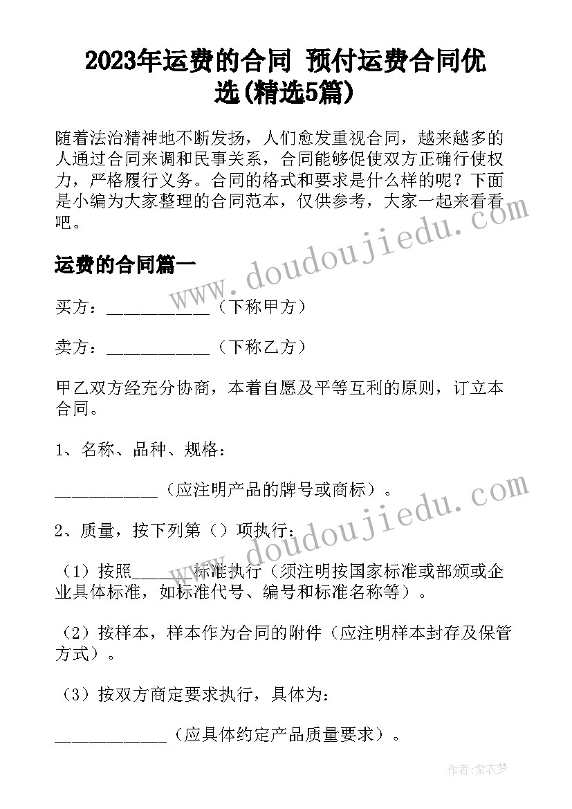 2023年运费的合同 预付运费合同优选(精选5篇)