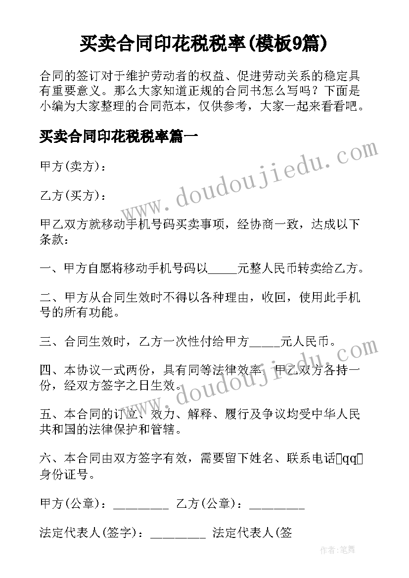 买卖合同印花税税率(模板9篇)