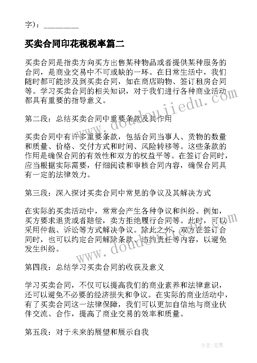 买卖合同印花税税率(模板9篇)