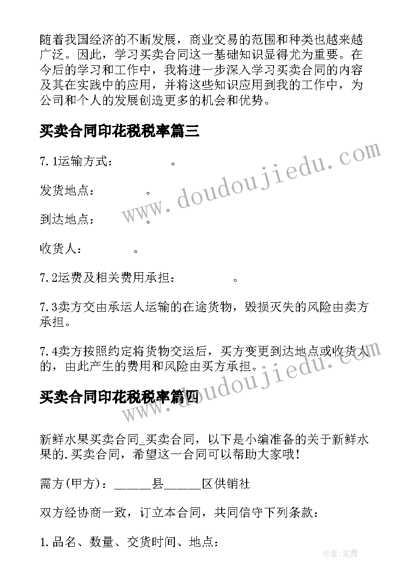 买卖合同印花税税率(模板9篇)