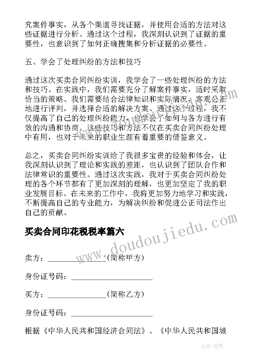 买卖合同印花税税率(模板9篇)