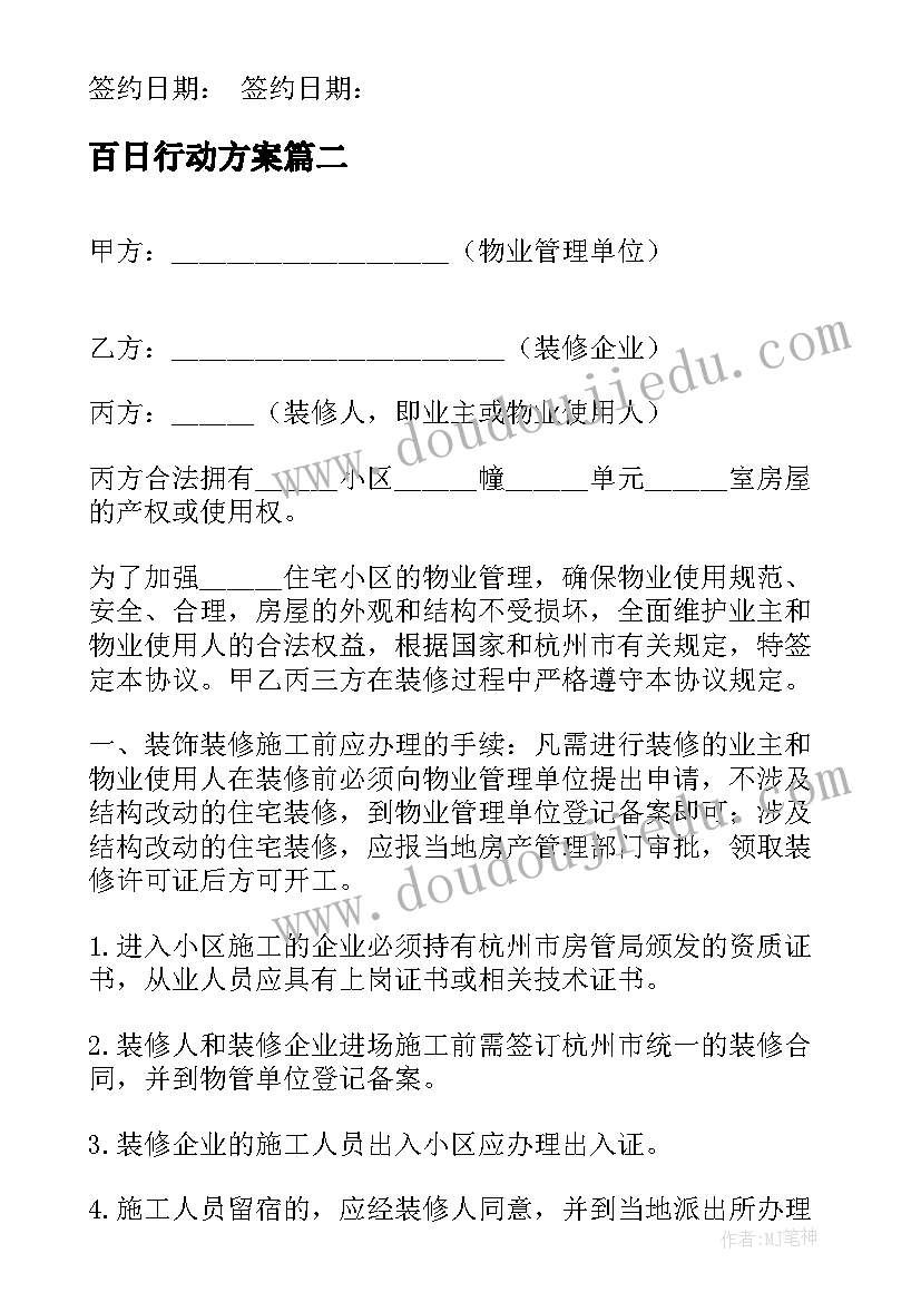 百日行动方案(优秀7篇)