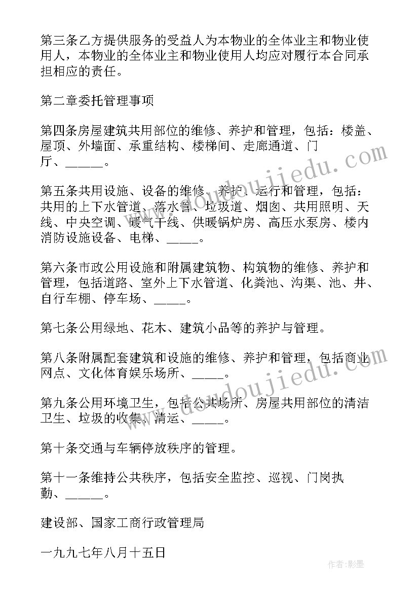 前期物业管理委托合同 济南市前期物业管理委托合同(优质5篇)