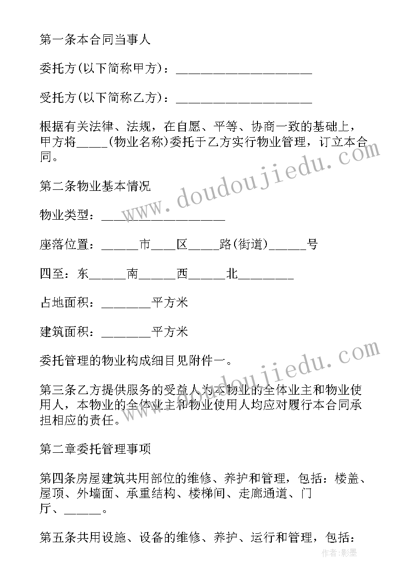 前期物业管理委托合同 济南市前期物业管理委托合同(优质5篇)