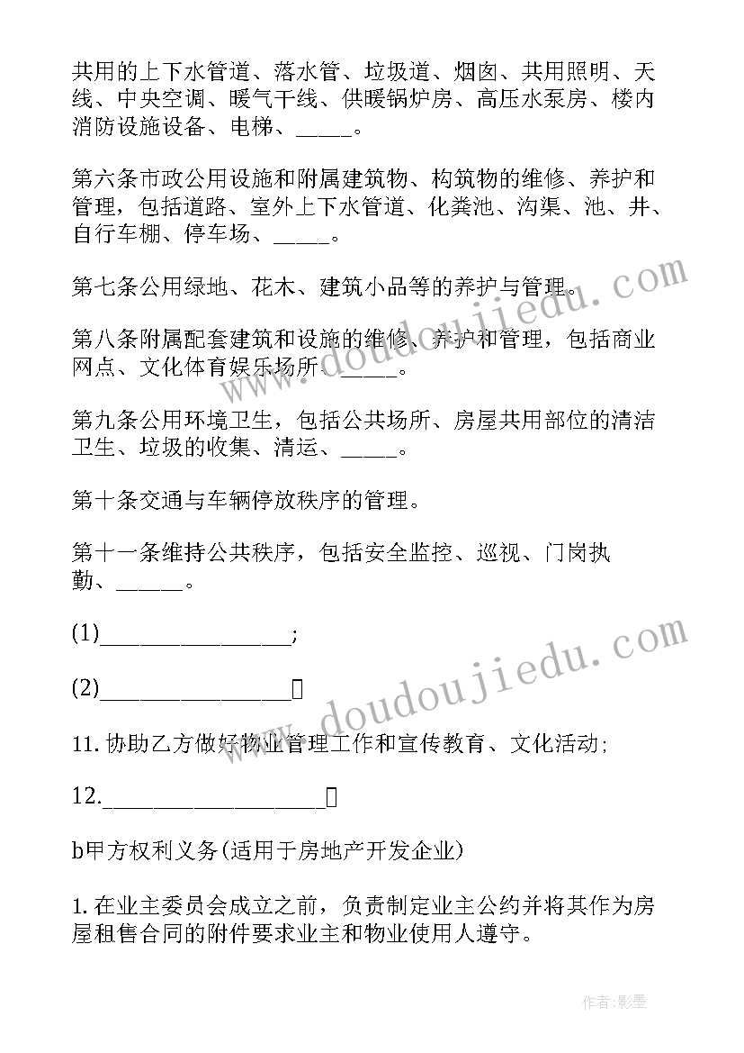 前期物业管理委托合同 济南市前期物业管理委托合同(优质5篇)