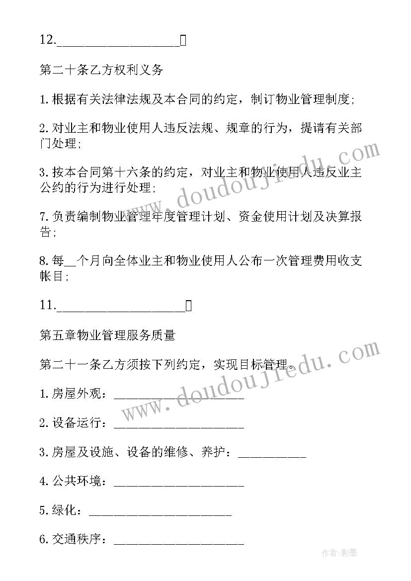 前期物业管理委托合同 济南市前期物业管理委托合同(优质5篇)