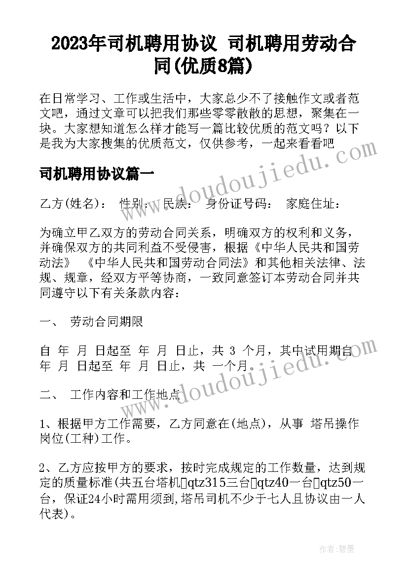 2023年司机聘用协议 司机聘用劳动合同(优质8篇)