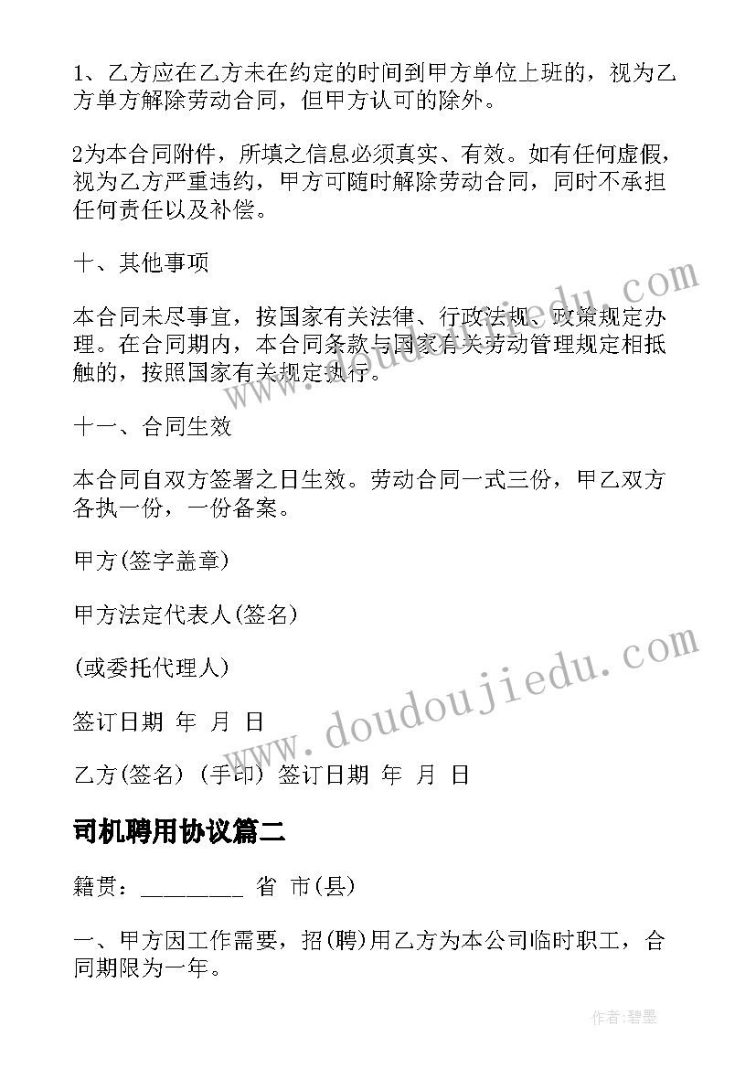 2023年司机聘用协议 司机聘用劳动合同(优质8篇)