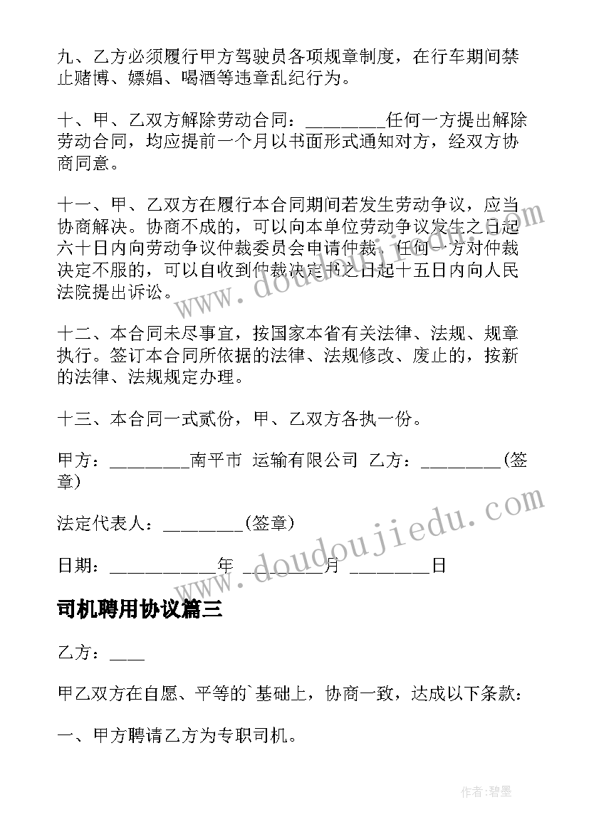 2023年司机聘用协议 司机聘用劳动合同(优质8篇)