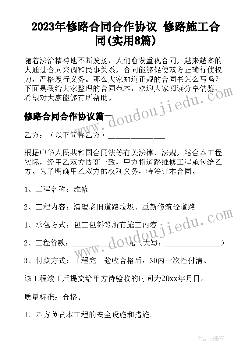 2023年修路合同合作协议 修路施工合同(实用8篇)