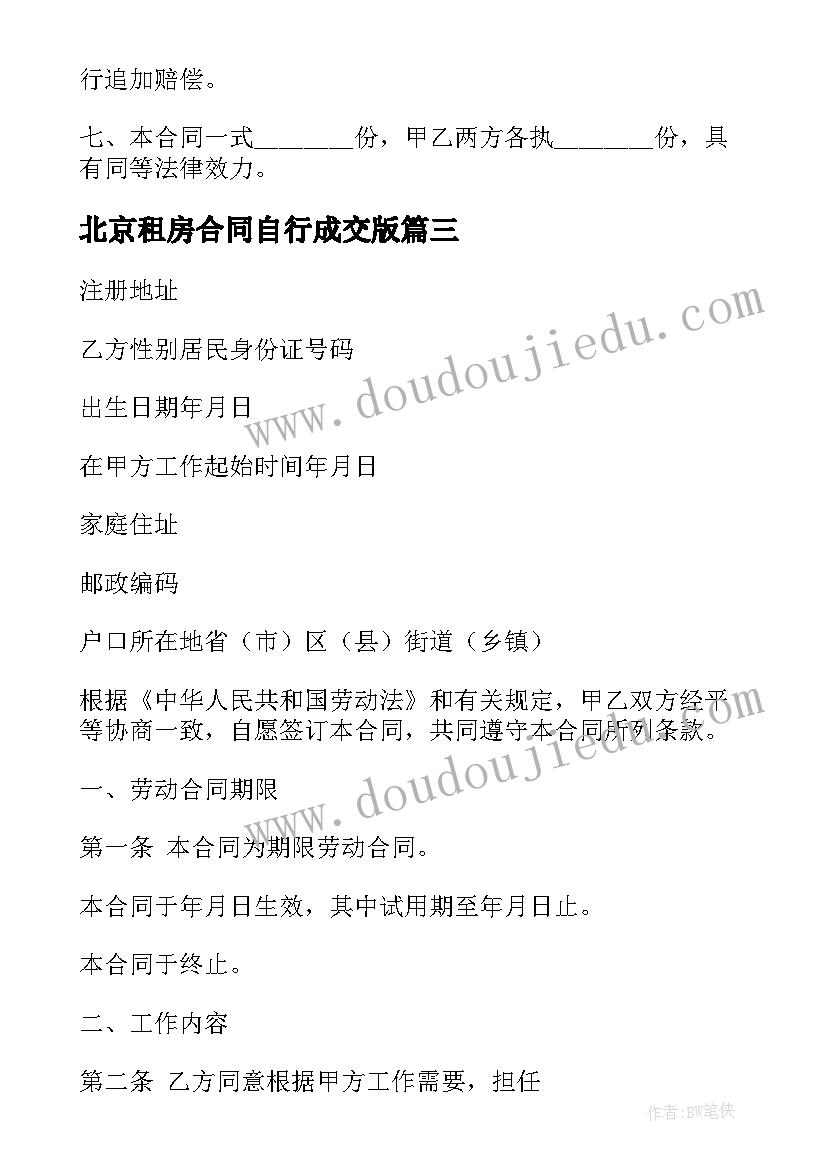 北京租房合同自行成交版(优质10篇)