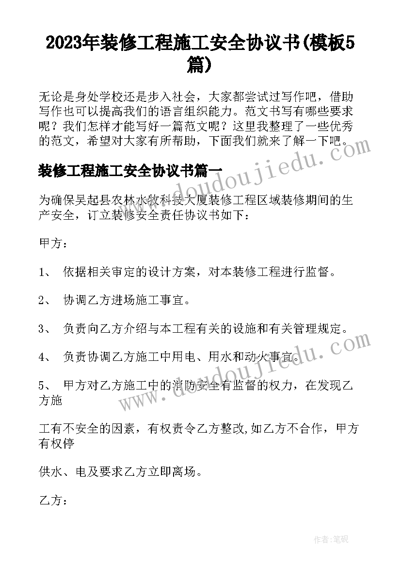 2023年装修工程施工安全协议书(模板5篇)