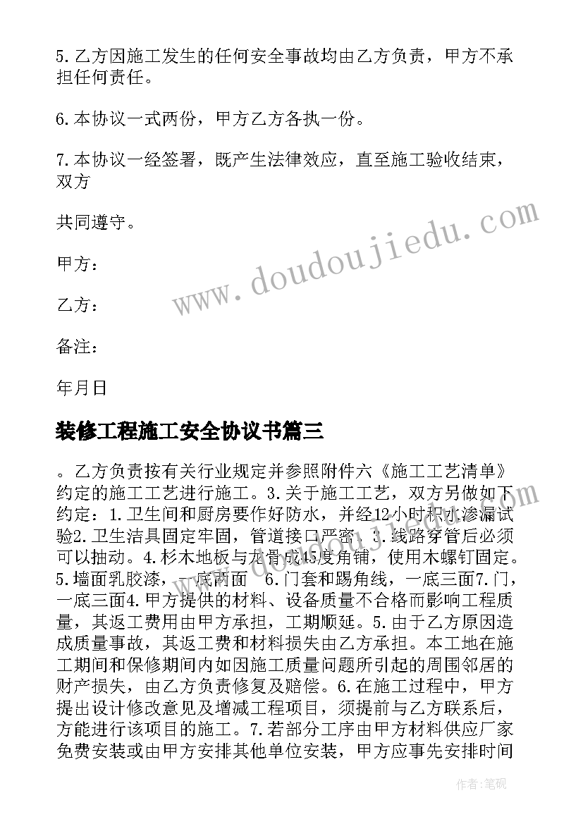 2023年装修工程施工安全协议书(模板5篇)