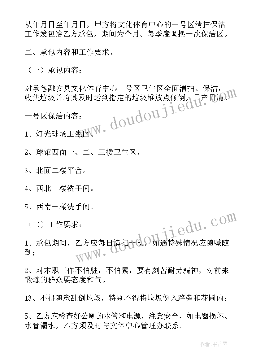 最新保洁员合同协议书(优秀6篇)