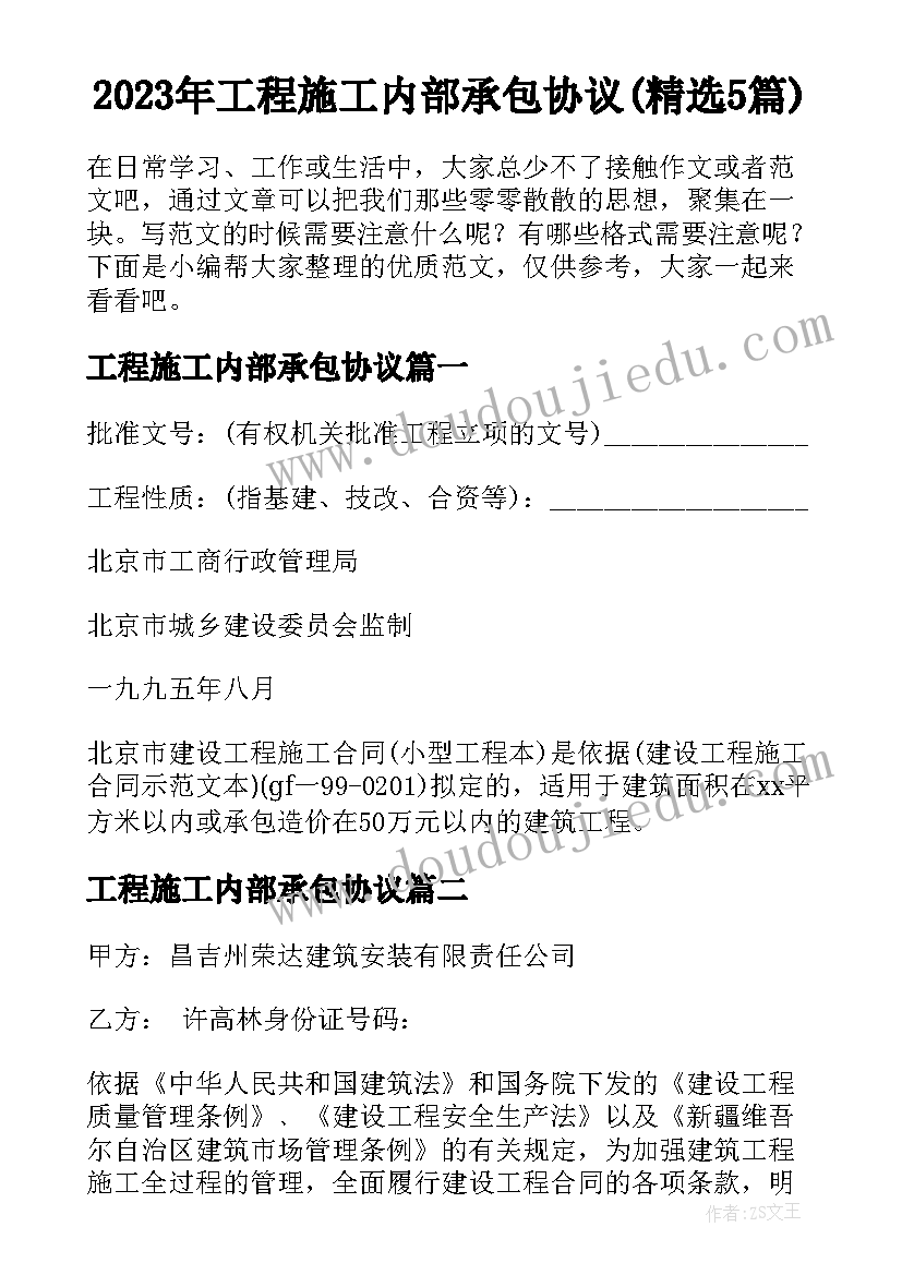 2023年工程施工内部承包协议(精选5篇)