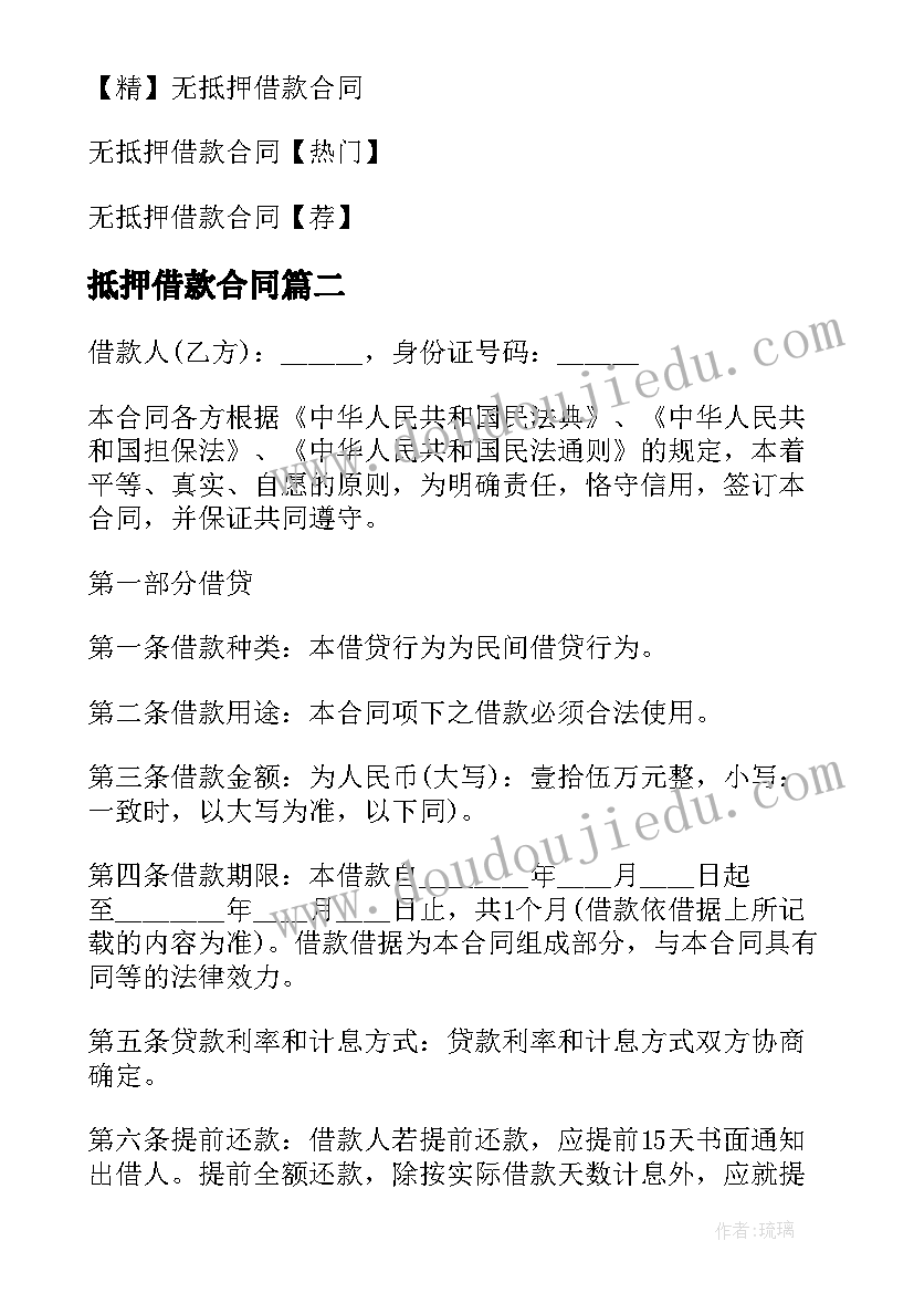 抵押借款合同 无抵押借款合同(大全6篇)