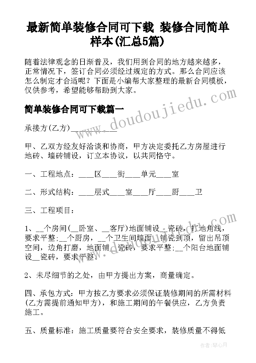 最新简单装修合同可下载 装修合同简单样本(汇总5篇)