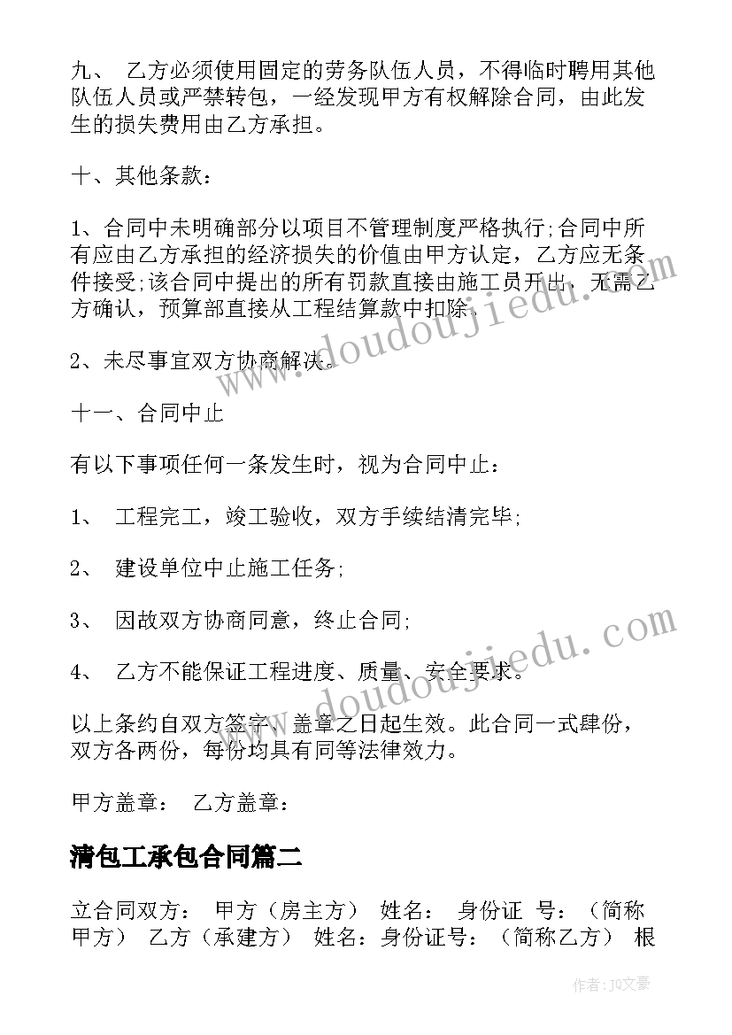 最新清包工承包合同 清包工合同版免费(汇总5篇)