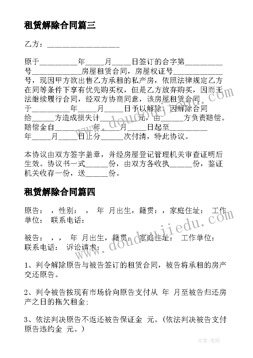 租赁解除合同(通用8篇)