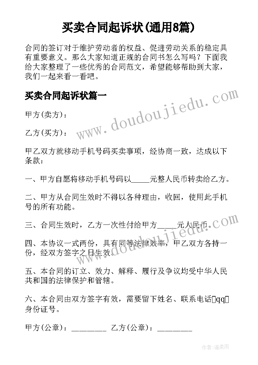 买卖合同起诉状(通用8篇)