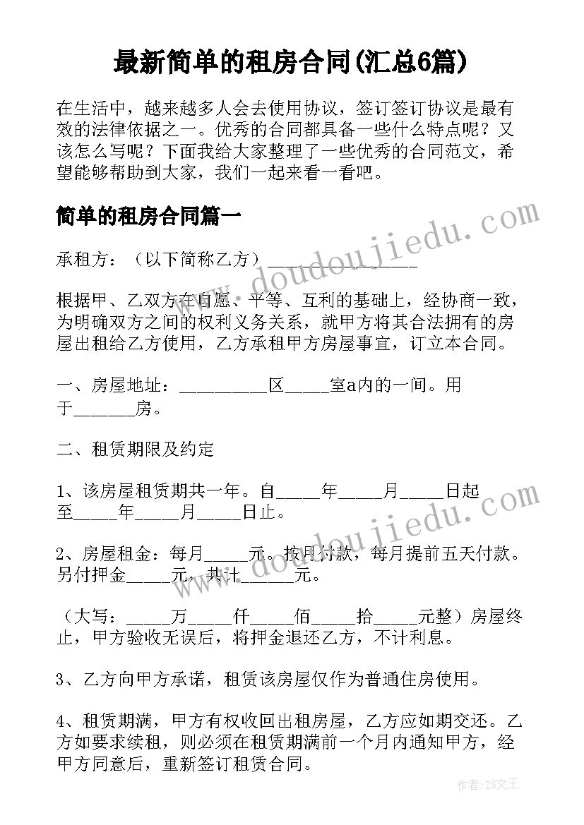 最新简单的租房合同(汇总6篇)