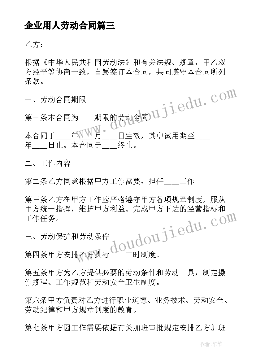 最新企业用人劳动合同 苏州市企业劳动合同书(精选5篇)