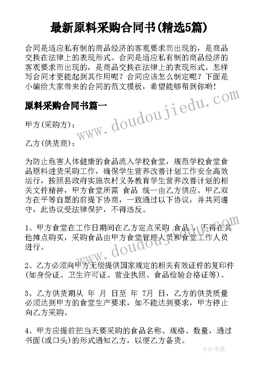 最新原料采购合同书(精选5篇)