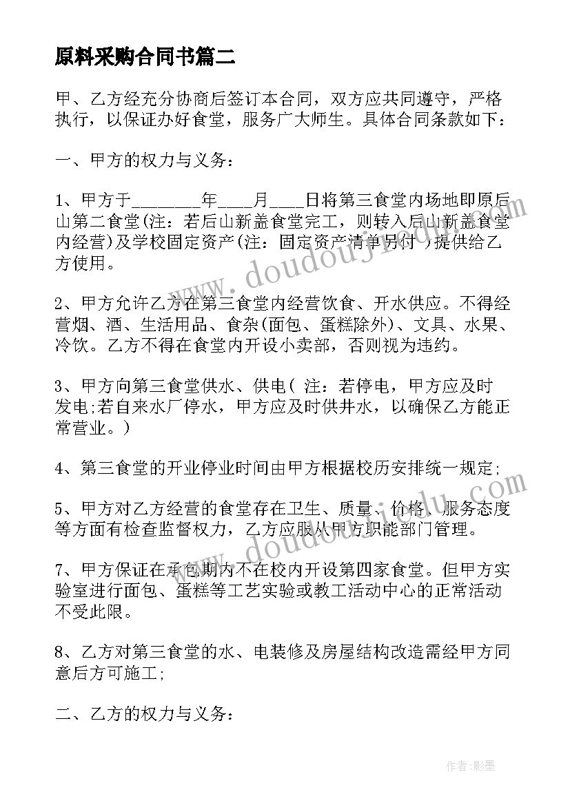 最新原料采购合同书(精选5篇)