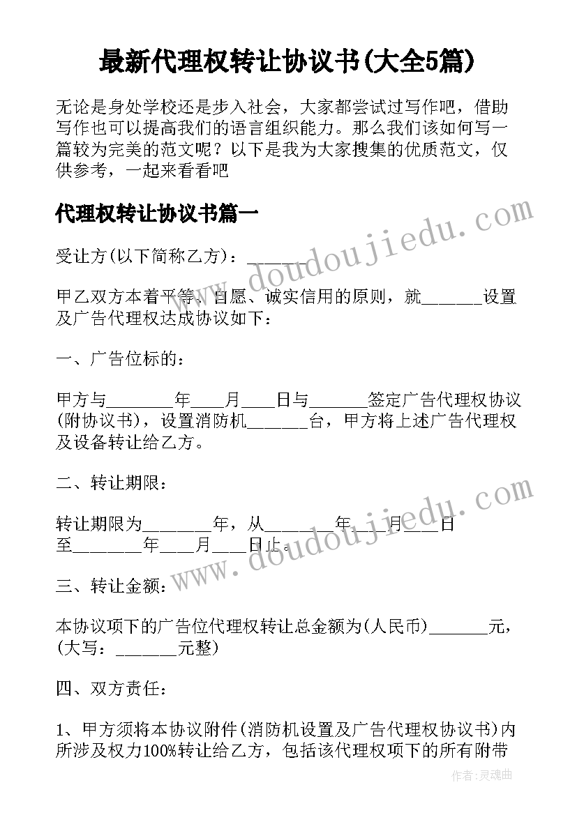 最新代理权转让协议书(大全5篇)