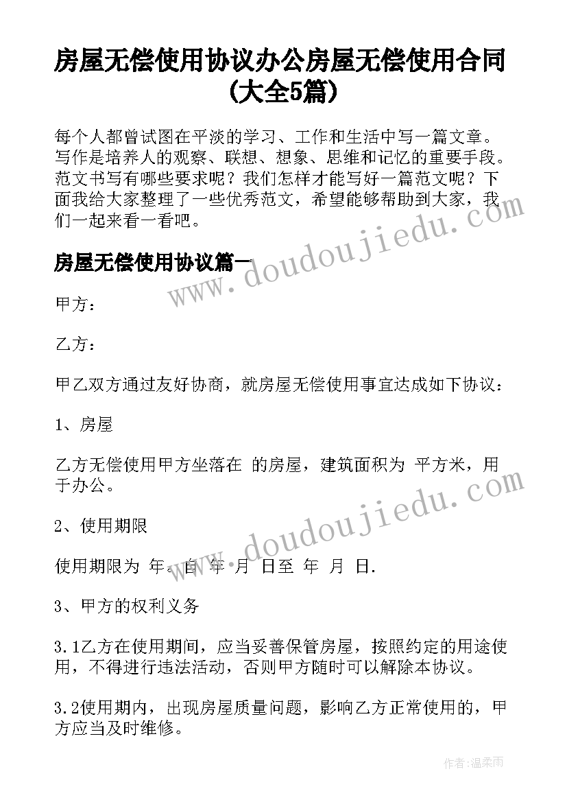 房屋无偿使用协议 办公房屋无偿使用合同(大全5篇)