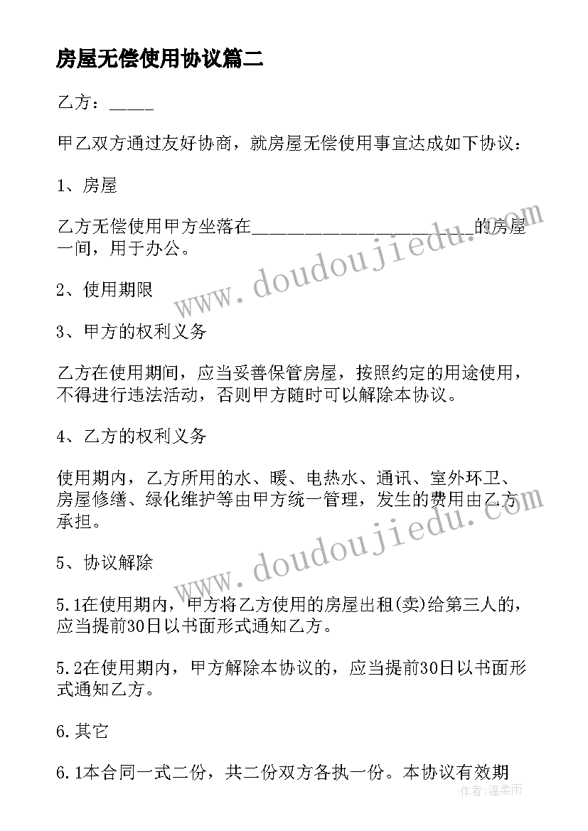 房屋无偿使用协议 办公房屋无偿使用合同(大全5篇)