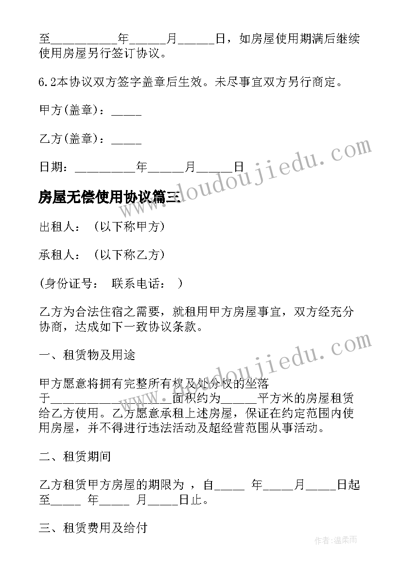 房屋无偿使用协议 办公房屋无偿使用合同(大全5篇)