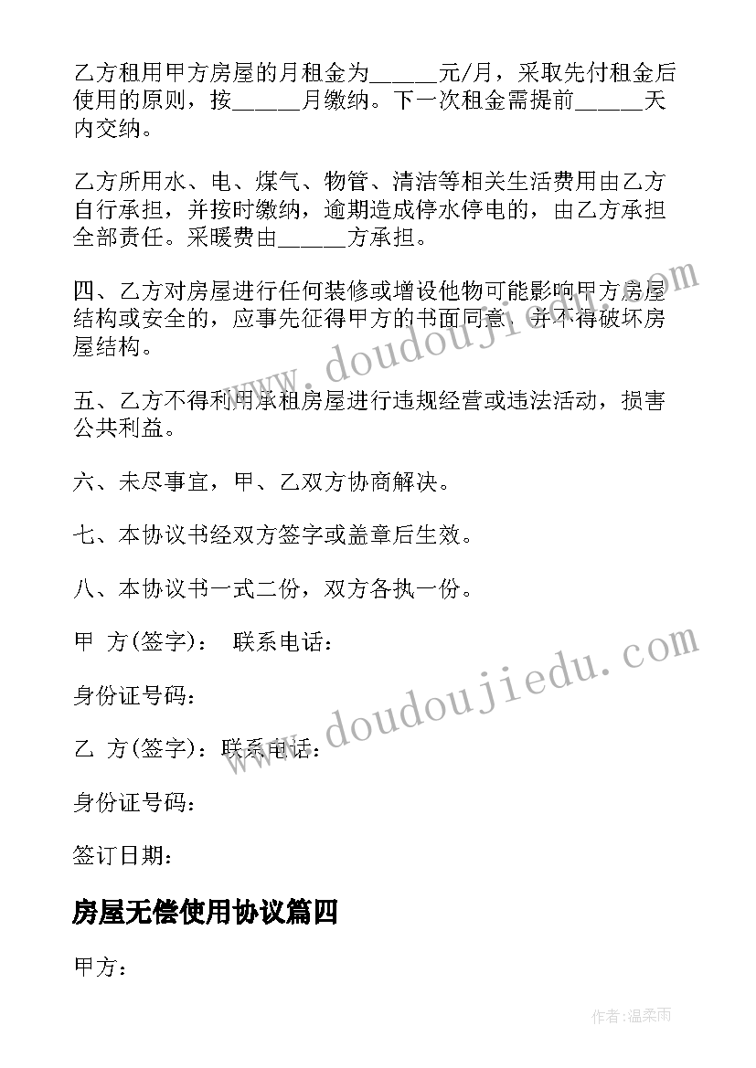 房屋无偿使用协议 办公房屋无偿使用合同(大全5篇)