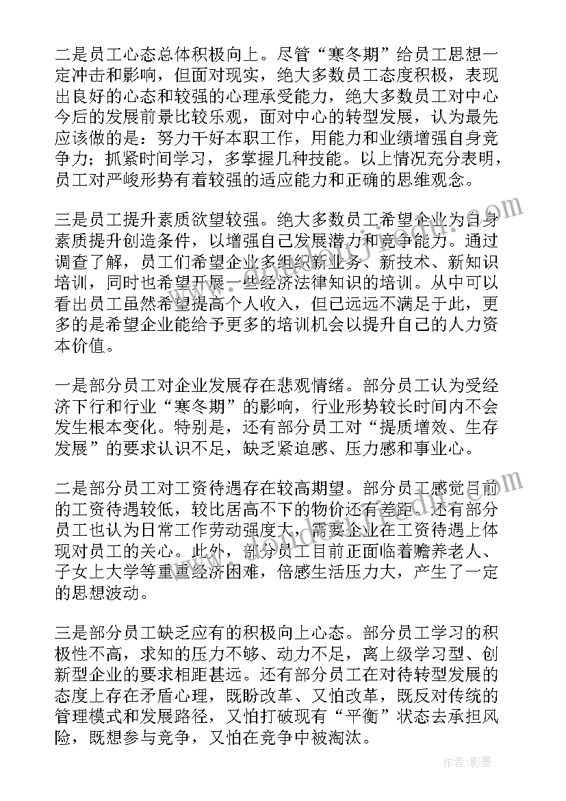 最新员工思想动态 员工思想动态分析报告(优秀5篇)