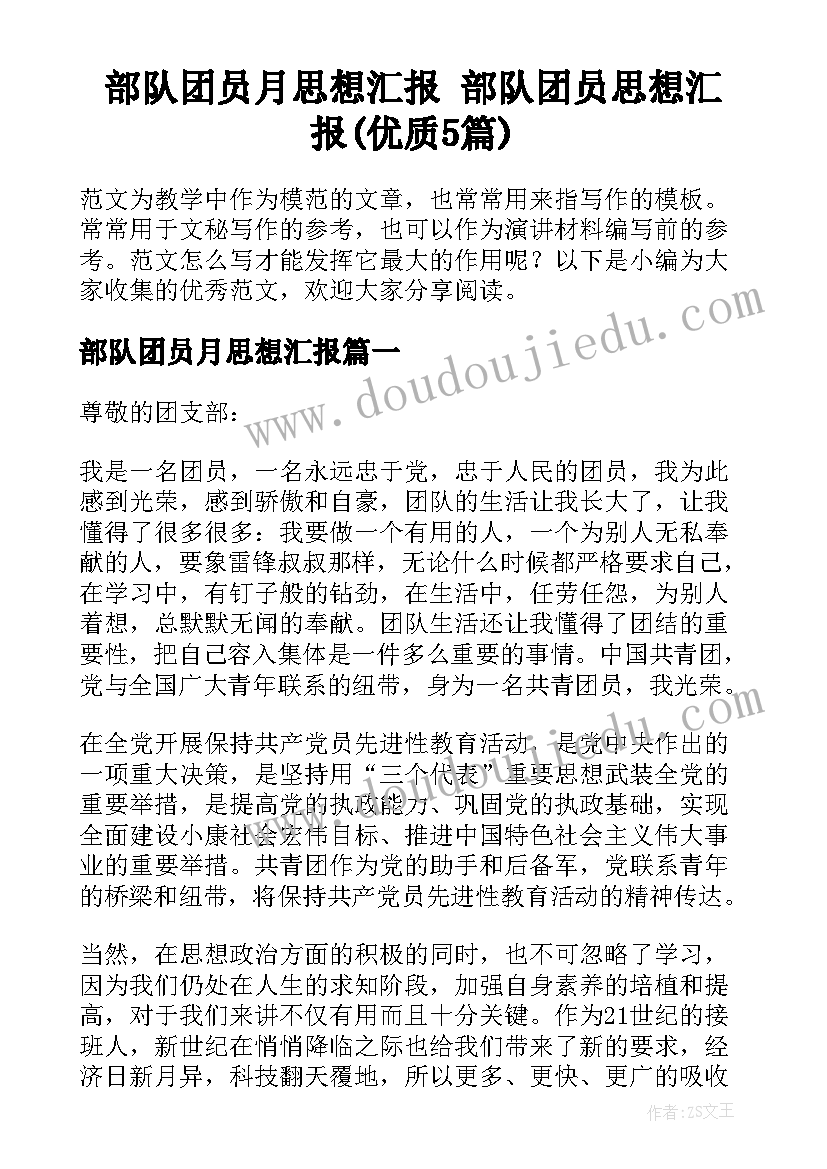 部队团员月思想汇报 部队团员思想汇报(优质5篇)